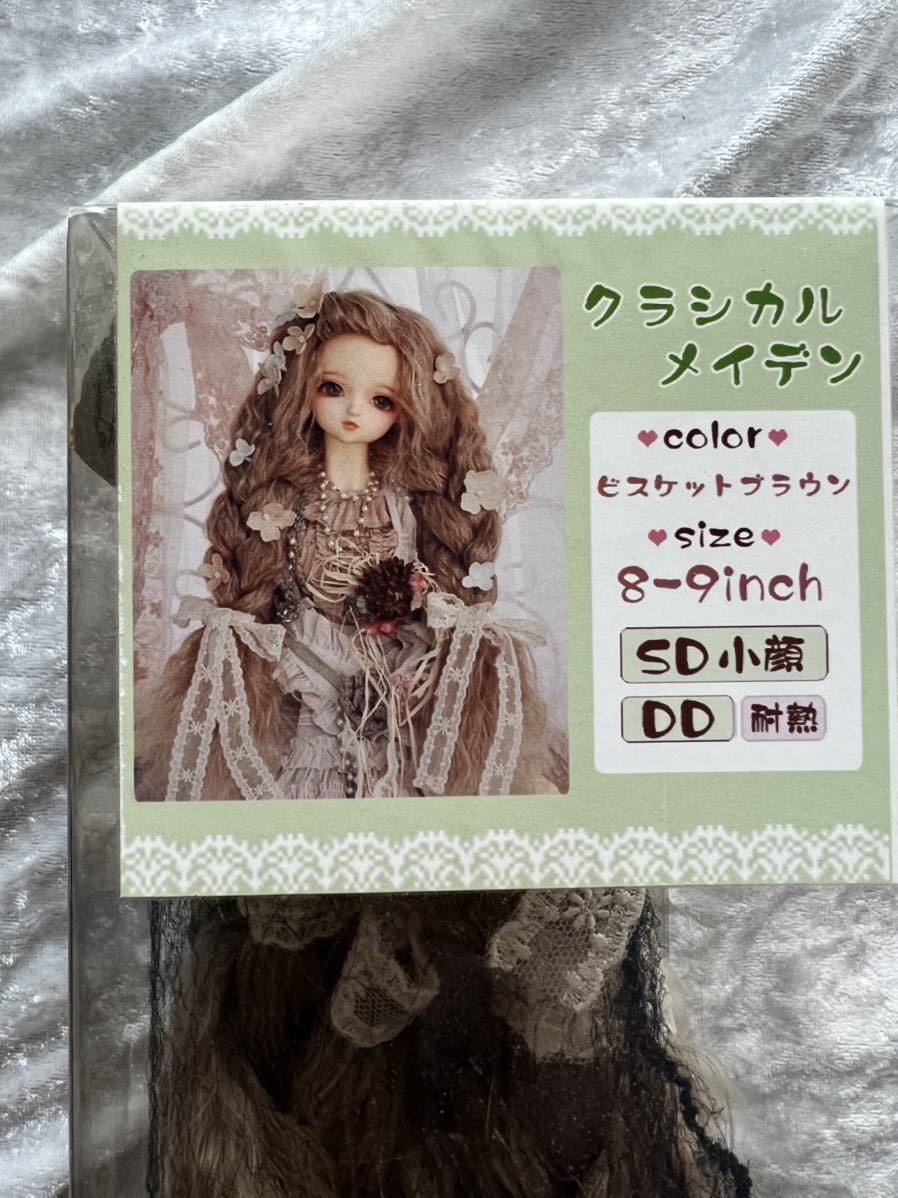ディーラー様SDサイズ(8〜9インチ)ドール用ウィッグ_1