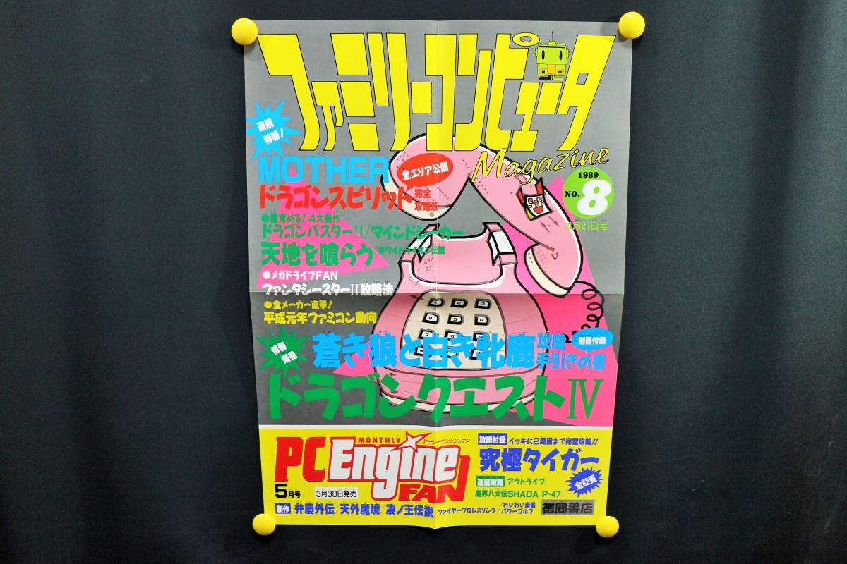 貴重 ファミリーコンピュータマガジン 1989年 4月21日号 No.8 店頭 