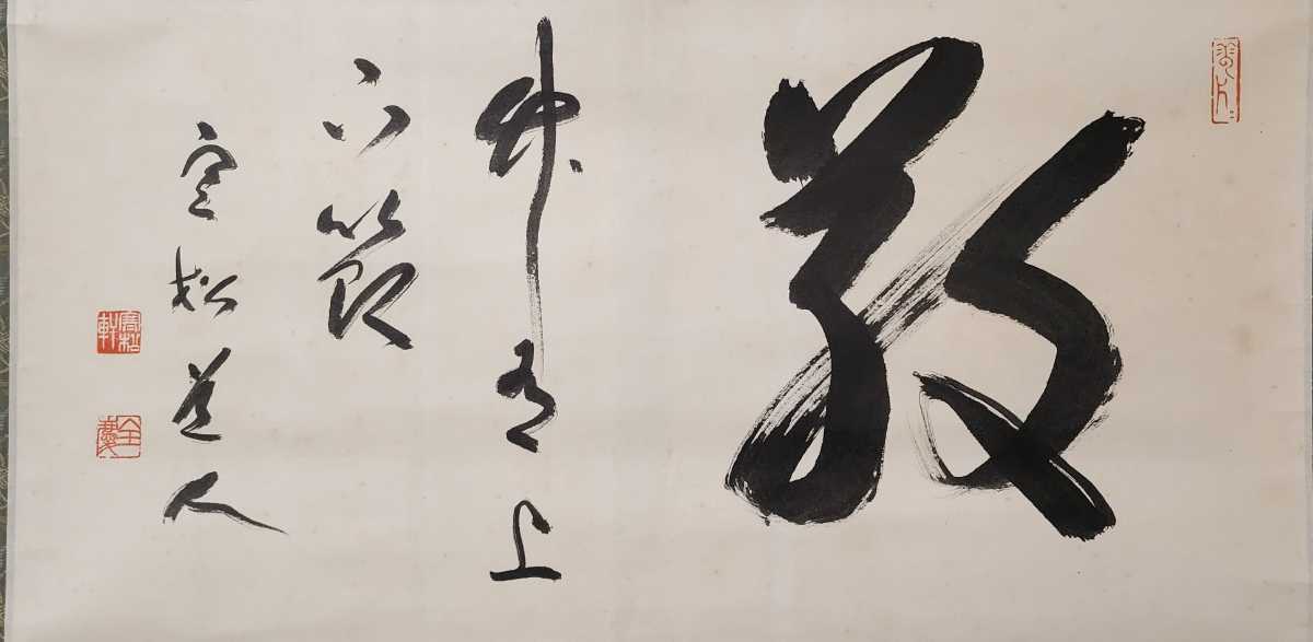 掛け軸】 黄檗宗 木庵禅師 「花置字」 真作 真筆保証 大幅 福建省 渡来