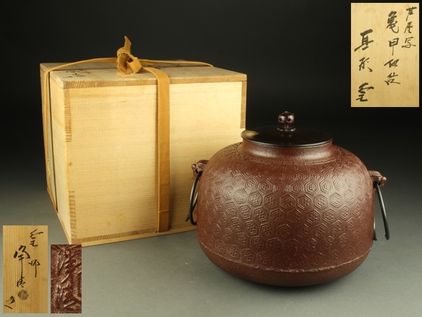 宇】HC205 釜師 佐藤浄清造 芦屋写 亀甲地文 真形釜 共箱 茶道具