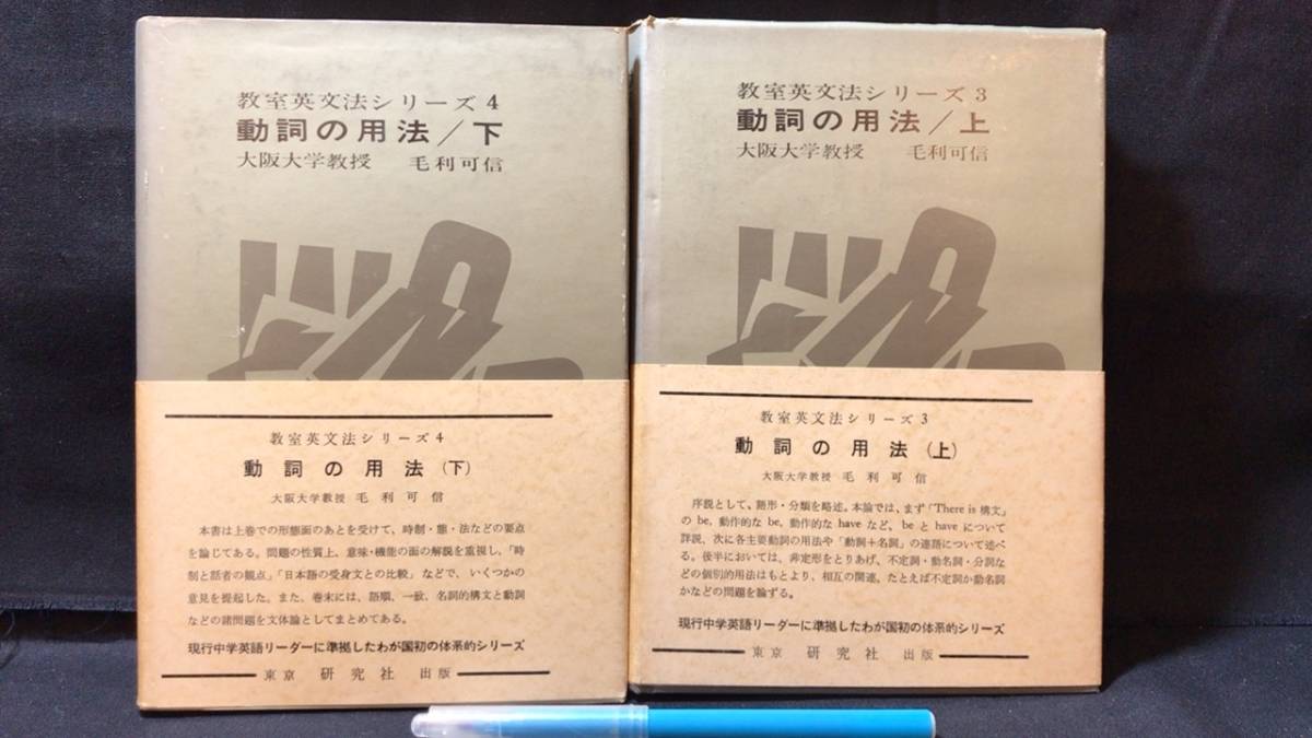 品質保証，定番 I 参考書10 教室英文法シリーズ4 動詞の用法 上下 2冊セット 毛利可信著 研究社出版 昭和44年 検 大学受験/高校英語/文法/構文(英語)｜売買されたオークション情報、yahooの商品情報をアーカイ 大学受験