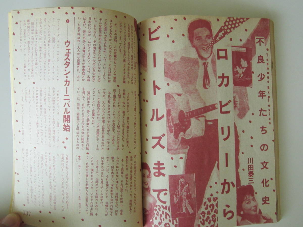 宝島 昭和56年 3月号 原宿 裏街のヒーローたち 原宿クリームソーダ伝説