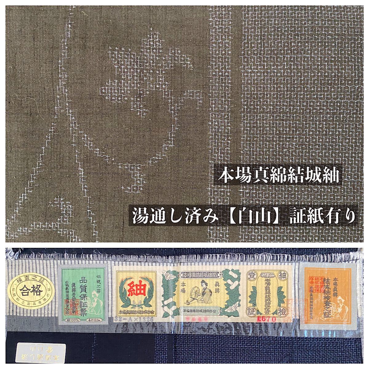 本場真綿結城紬 証紙あり 公式通販 袷 着物 しつけ糸付き 証紙付き 