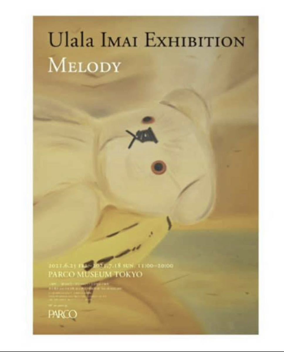今井麗 URARA IMAI MELODY ポスター B2 渋谷PARCO kyne 村上隆 花井