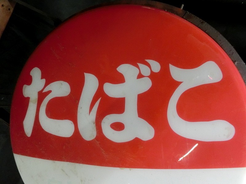 自動販売機 タバコ オーダー無料たばこ 煙草 たばこ 懐かしい 自販機