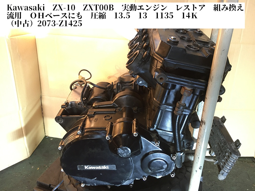 茶虎 Kawasaki ZX-10 ZXT00B 実動エンジン レストア 組み換え 流用 OH