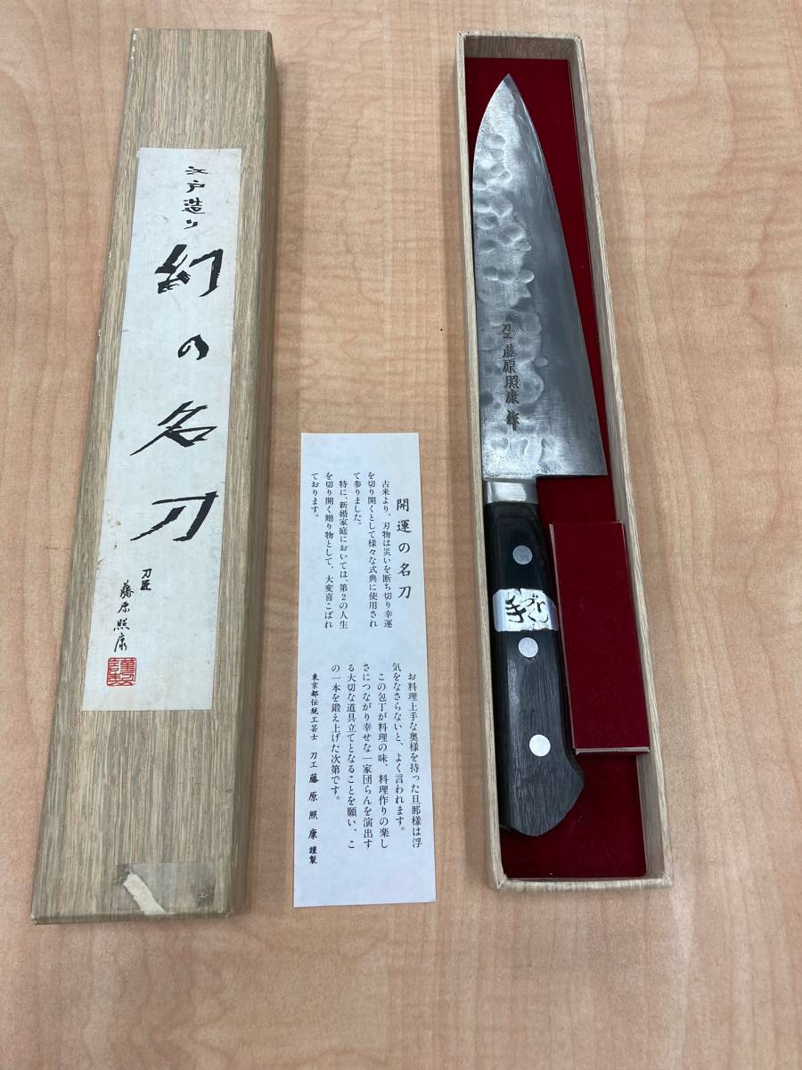 定番人気，爆買い 刀匠 藤原照康 江戸造り 幻の名刀 牛刀 包丁