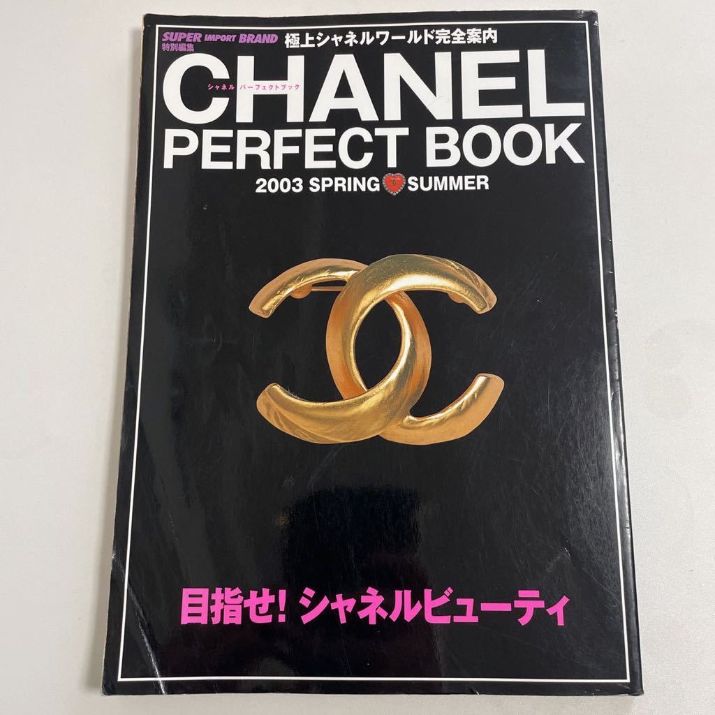 即決☆CHANEL シャネル カタログ 図鑑 本 雑誌 ヴィンテージ SUPER