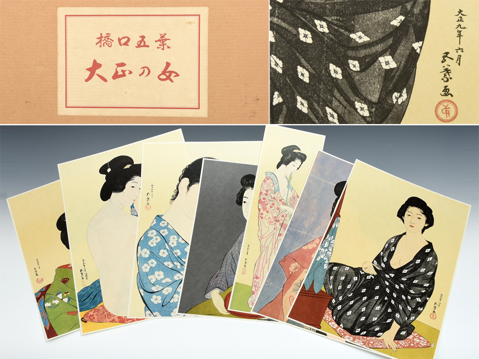 橋口五葉 復刻木版画「大正の女」 全10枚揃いの内 7枚