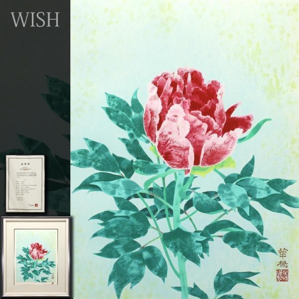 真作】【WISH】山口華楊「牡丹」リトグラフ 約8号 1990年作 証明書付