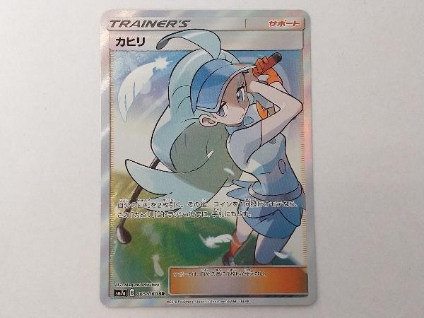 カヒリ(065/060) SR トレーナーズ/サポート 迅雷スパーク カヒリ