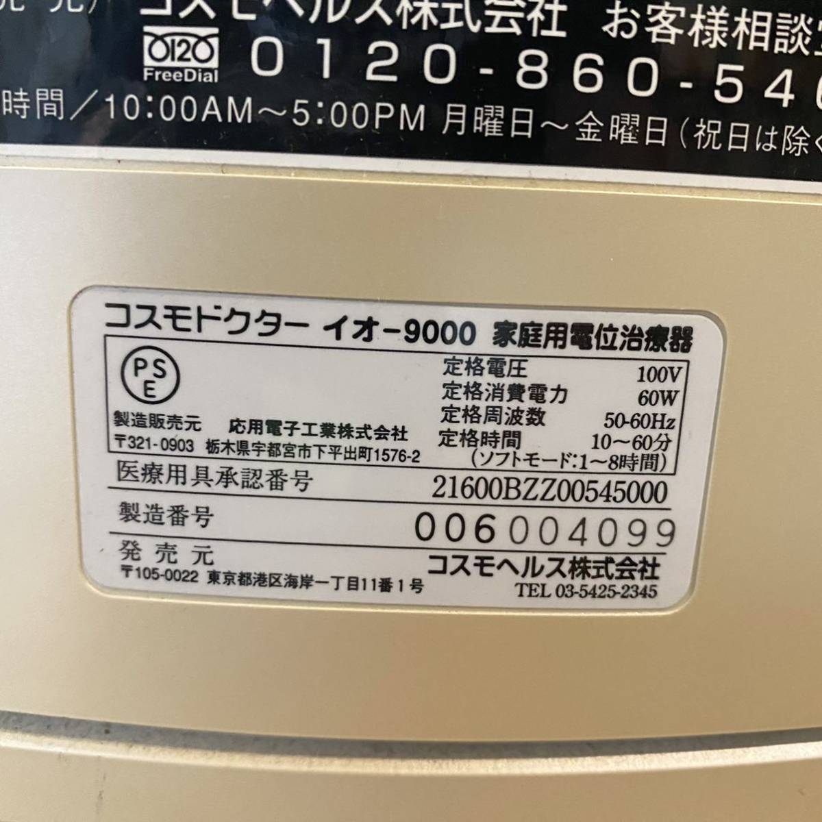 コスモヘルス COSMO.Dr コスモドクター io9000 イオ-9000 家庭用電位
