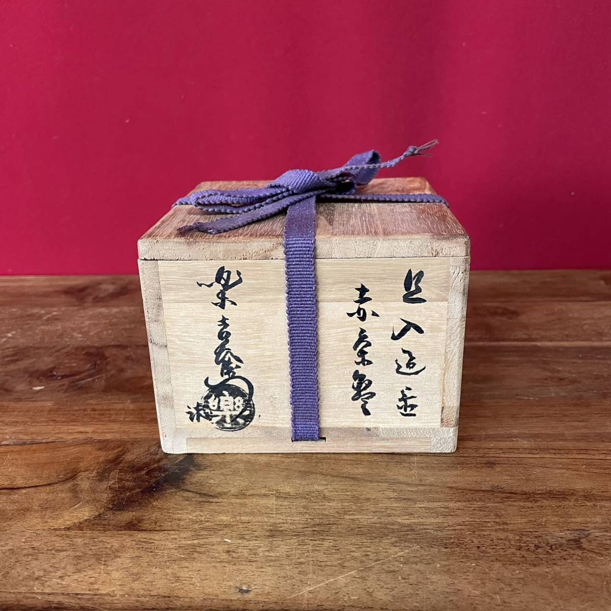 十代旦入(楽吉左衛門) 赤茶碗 銘:朝空 裏千家十四代淡々斎書付箱 十二 