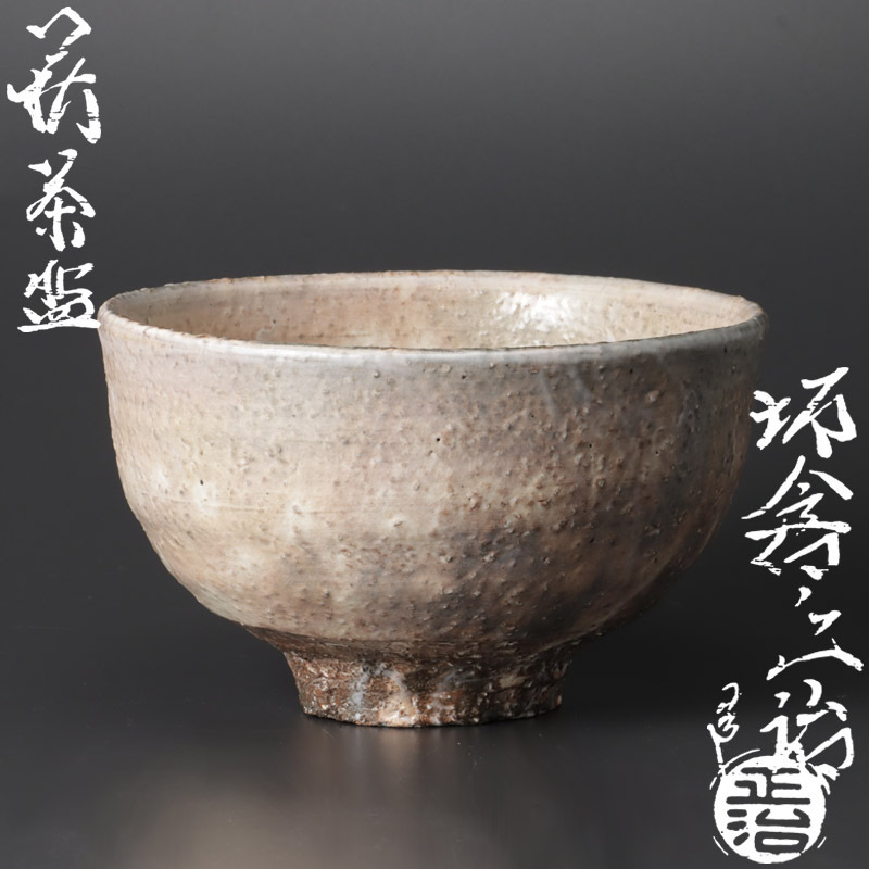萩焼 12代 坂倉新兵衞 酒器 馬上杯 古美味】十四代