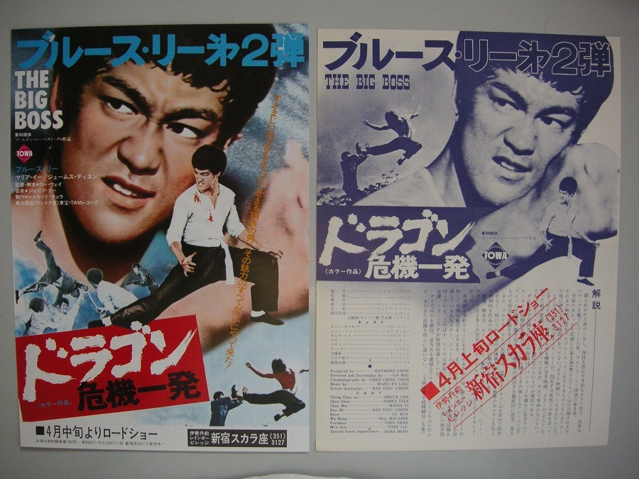 ブルース・リー : 映画チラシ 「ドラゴン危機一発」監督 [DVD 映画