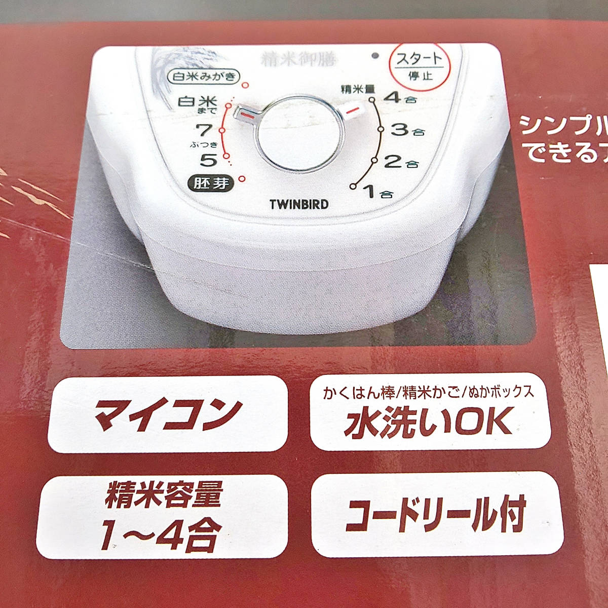 TWINBIRD コンパクト精米器 EMR-EE21 ホワイト 新品 未使用品