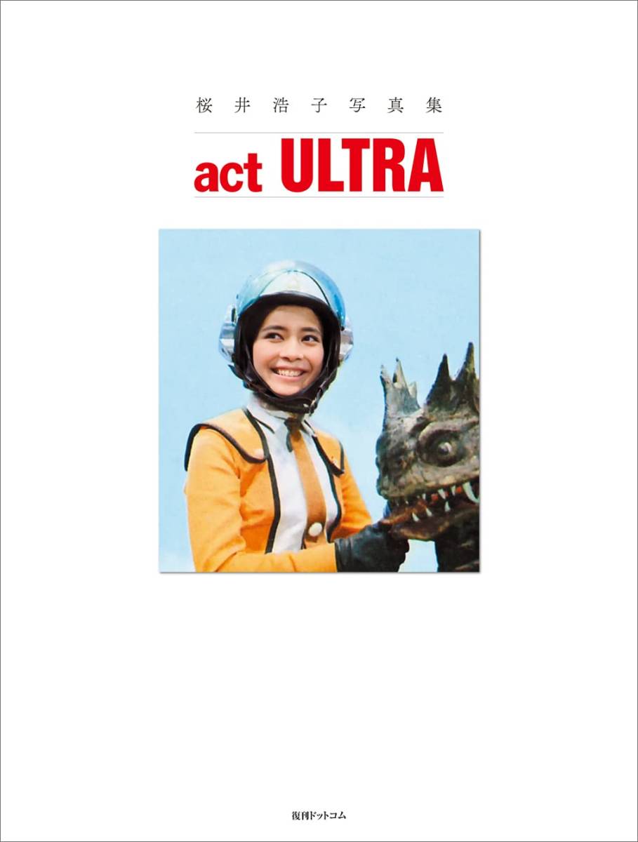 桜井浩子 (『ウルトラマン』フジアキコ隊員) 写真集 『 act ULTRA