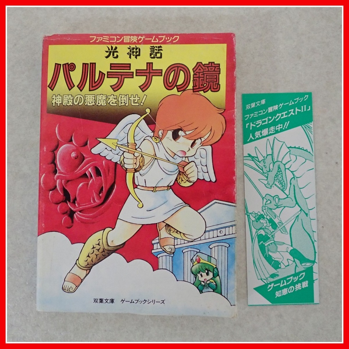 書籍 ファミコン冒険ゲームブック 光神話 パルテナの鏡 神殿の悪魔を倒せ 双葉文庫 スタジオ ハード 村中江弓子/前田かおり FC PP ...