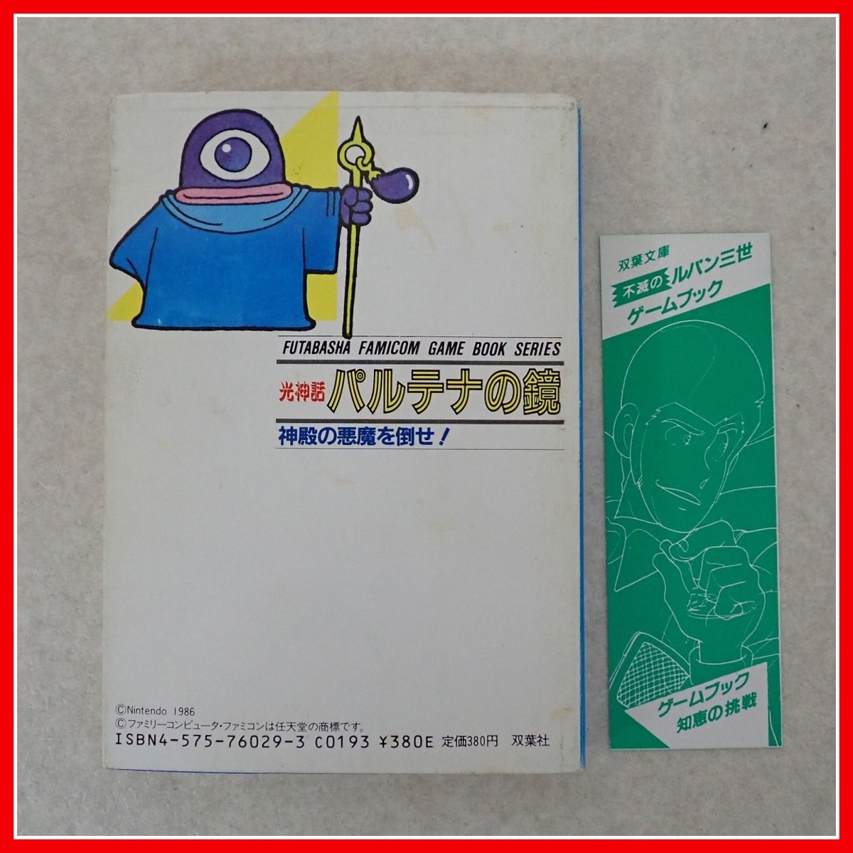 書籍 ファミコン冒険ゲームブック 光神話 パルテナの鏡 神殿の悪魔を倒せ 双葉文庫 スタジオ ハード 村中江弓子/前田かおり FC PP ...
