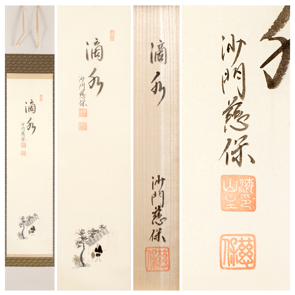 【古美味】金剛慈保 自画賛「滴水」雨宿りの画 軸装 茶道具 保証品 eGQ9