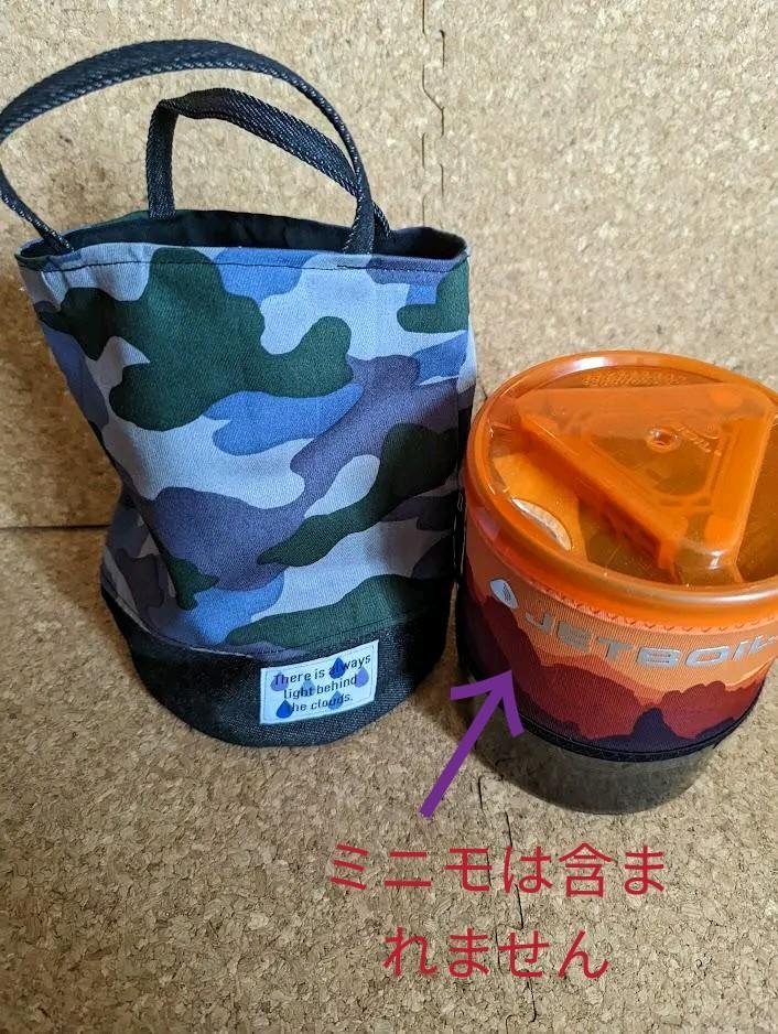ジェットボイルミニモ 収納バッグ 収納ケース ハンドメイド品③ 
