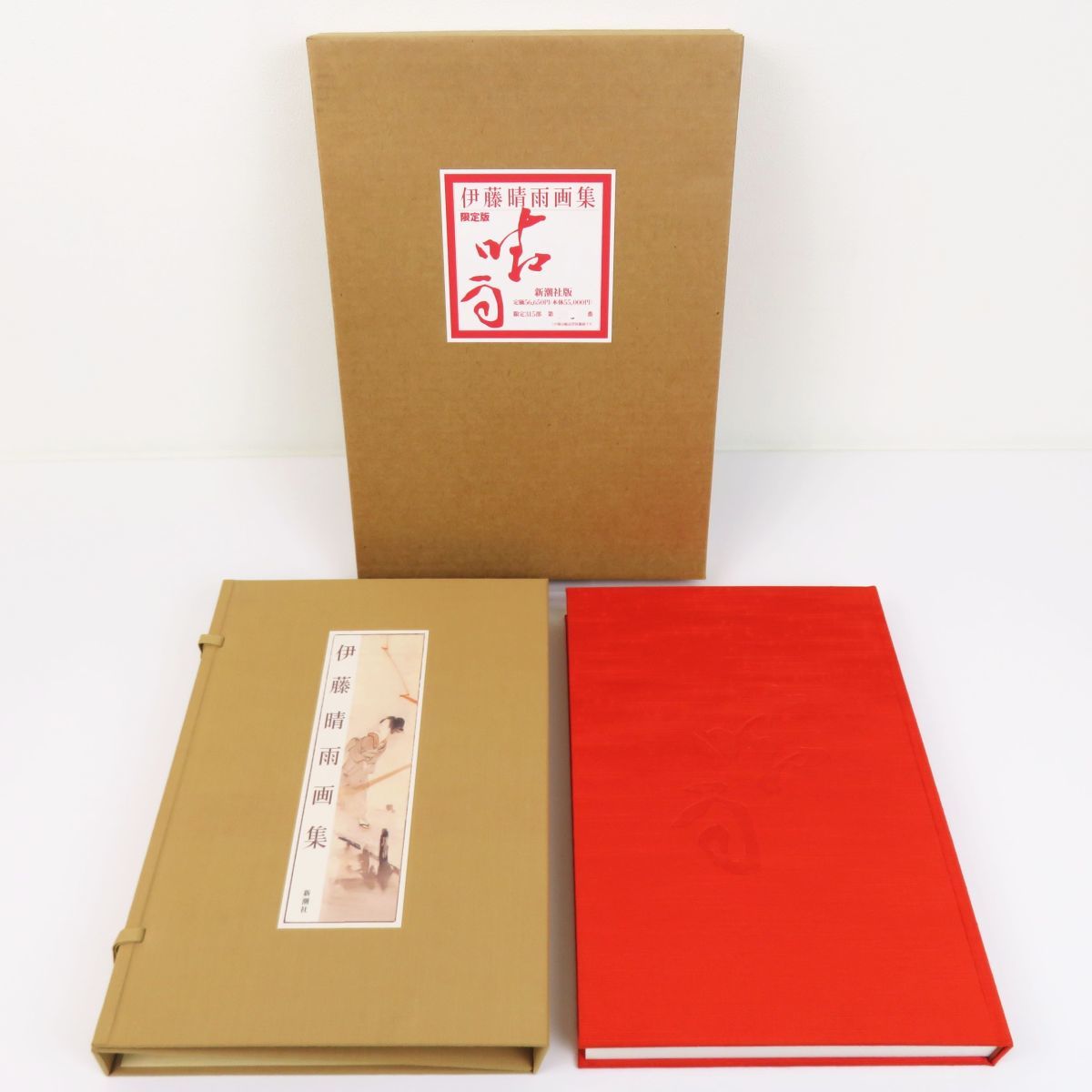佐R5327◇美品【限定315部『限定版 伊藤晴雨画集』新潮社版 シリアル 