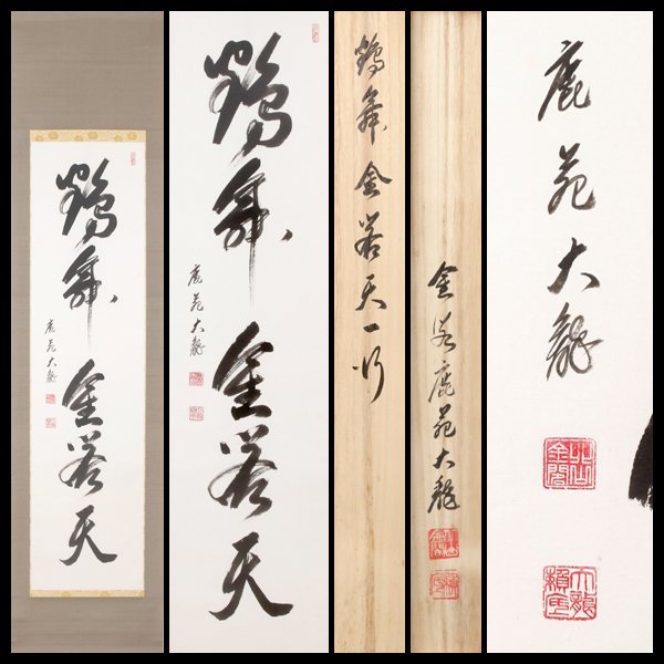 古美味】有馬頼底(大龍) 自筆一行書「鶴舞金閣天」 軸装 茶道具 保証品