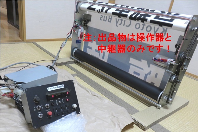希少品】京都市営バス トヨラ式方向幕操作器（コントローラ）＆中継器