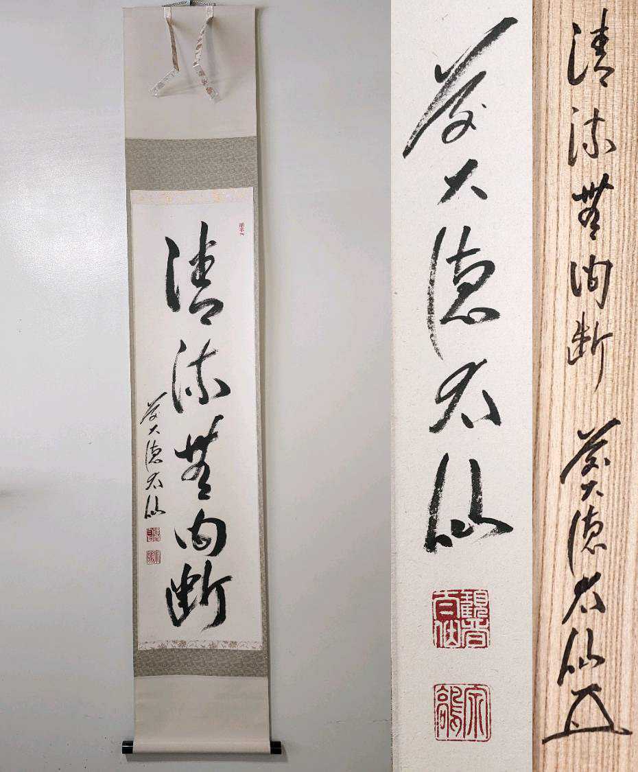 未使用品】塩澤大定 真筆「無事」 墨跡掛軸 Amazon.co.jp: 臨済宗南禅