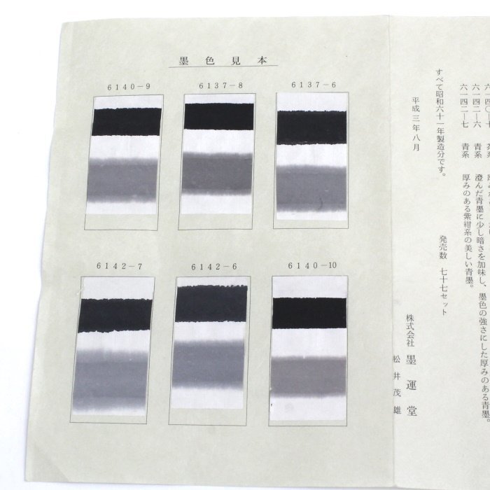 準百選墨（六種セット）墨運堂 準百選墨（六種セット）墨運堂