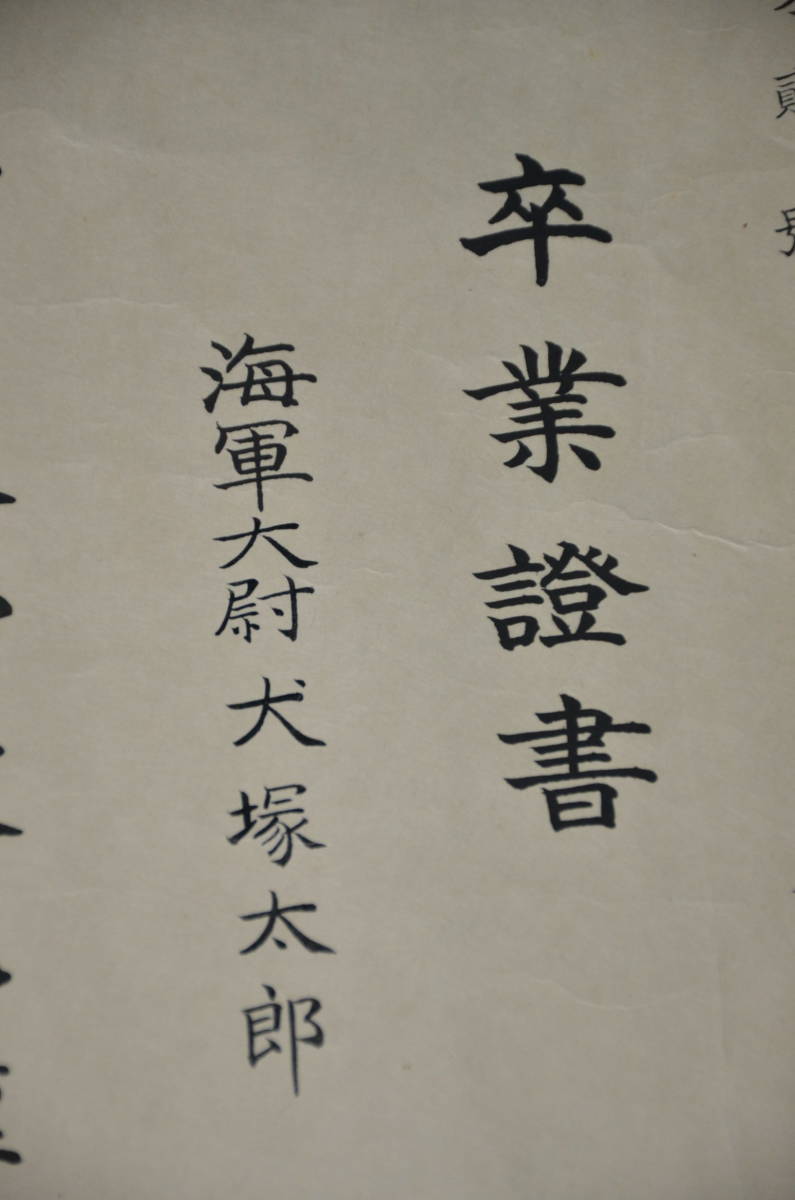 ☆1 貴重 海軍大学校乙種卒業証書 海軍中将犬塚太郎 明治40 旅順湾