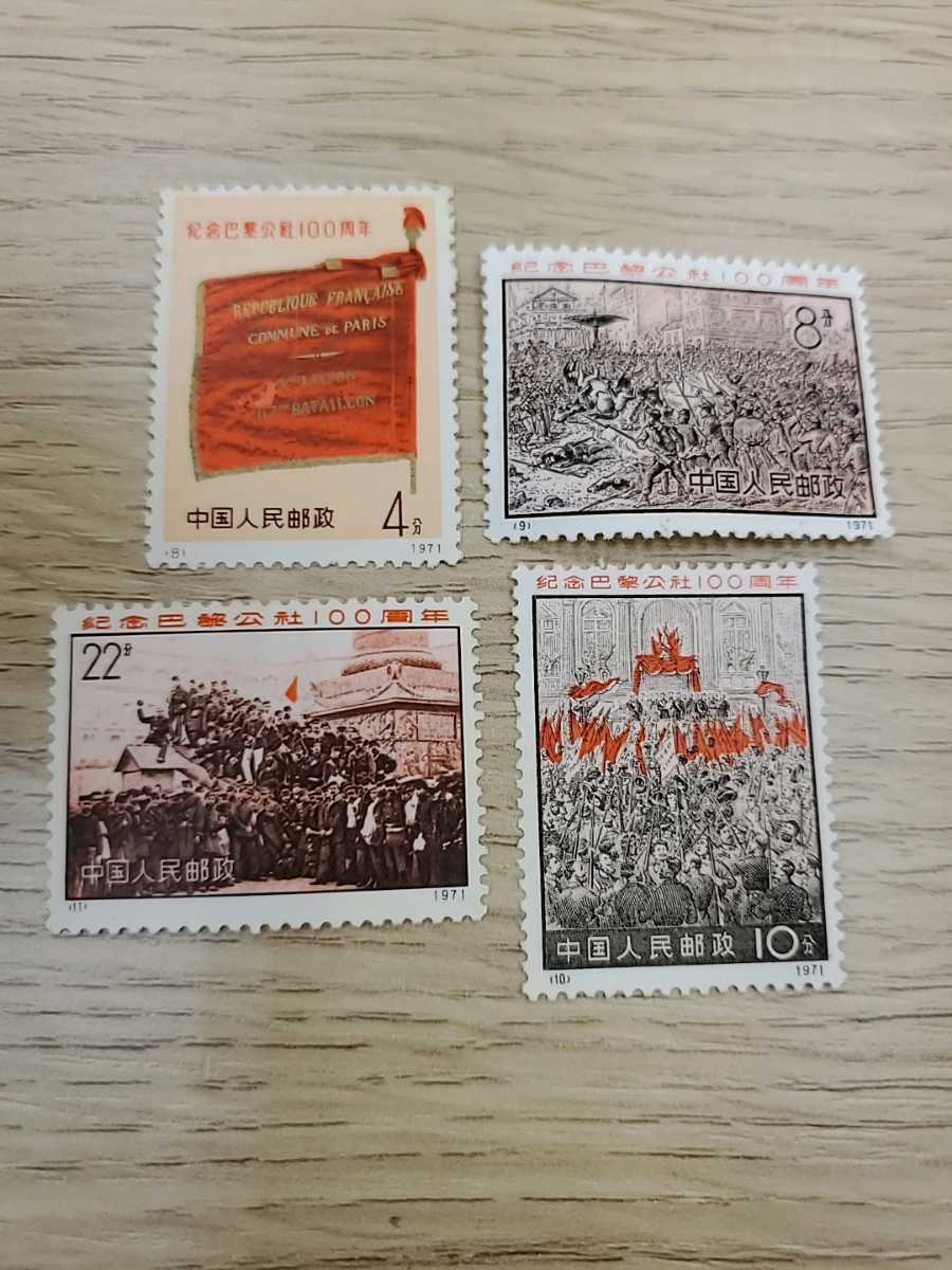 中国切手 パリ・コミューン100周年 4種完 革3 - 未使用 メルカリ 記念切手