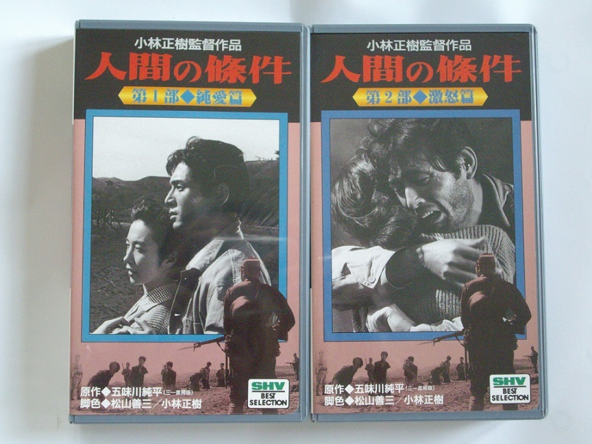 VHS 五味川純平・人間の条件 全6巻(ドラマ)｜売買されたオークション  