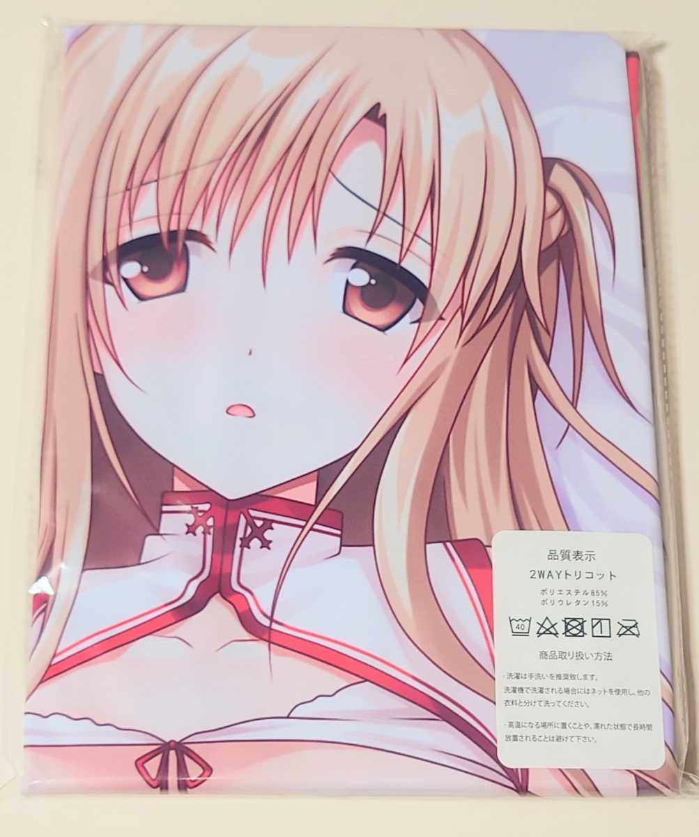 ソードアート・オンライン SAO 結城明日奈 アスナ 抱き枕カバー