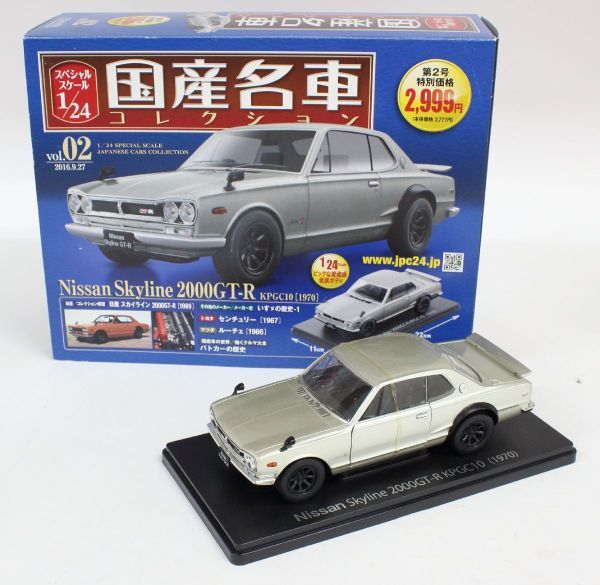 ◇ 1/24 アシェット ミニカー 国産名車コレクション vol.2 Nissan Skyline 2000GT-R KPGC10 1970 ◇②MHD11287　スカイライン　hachette