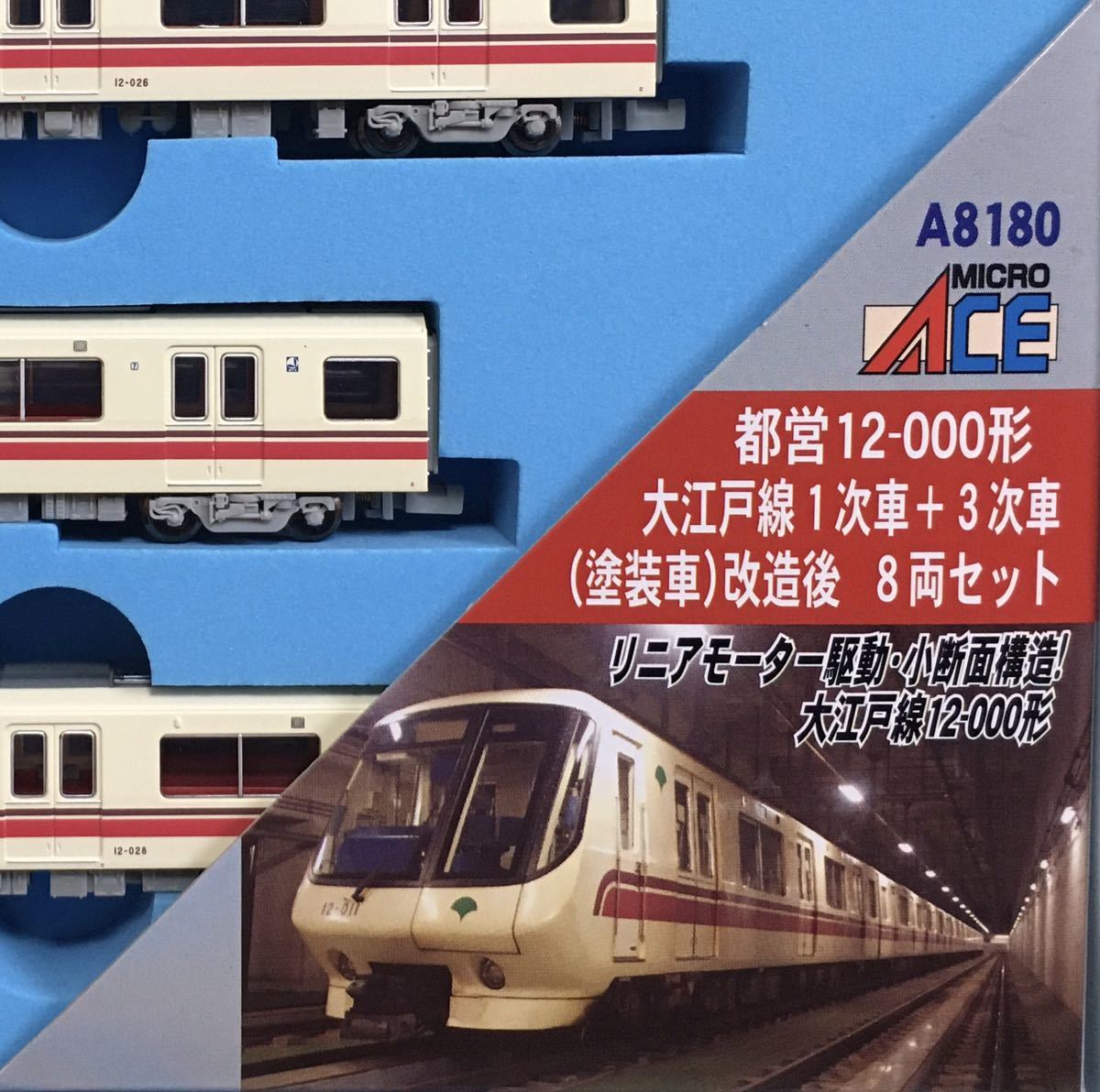 マイクロエース A8180 都営12-000形 大江戸線 1次車＋3次車 塗装車