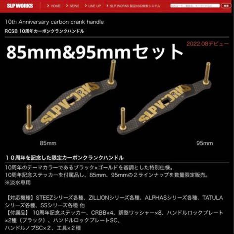 限定 10周年 SLP WORKS RCS 85mm カーボンクランクハンドル 限定 10
