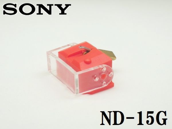 ★SONY ND-15G / 新品 交換針 / XL15， XL-25(A)， VL15G / USA EVG製 / 高精度丸針 / USA EVG製 / レコード針★