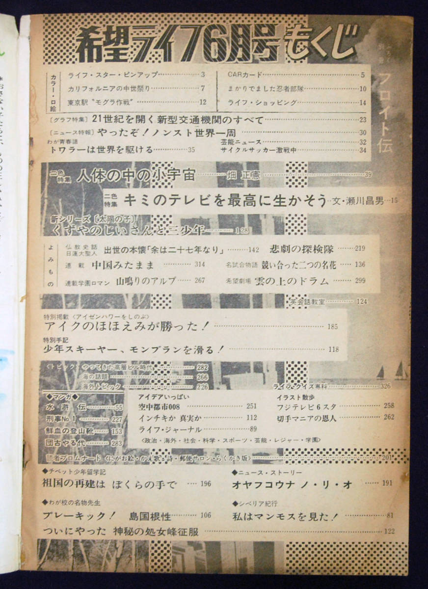 希望ライフ 1969年6月号 潮出版社 横山光輝(水滸伝・カラー扉絵)/一峰