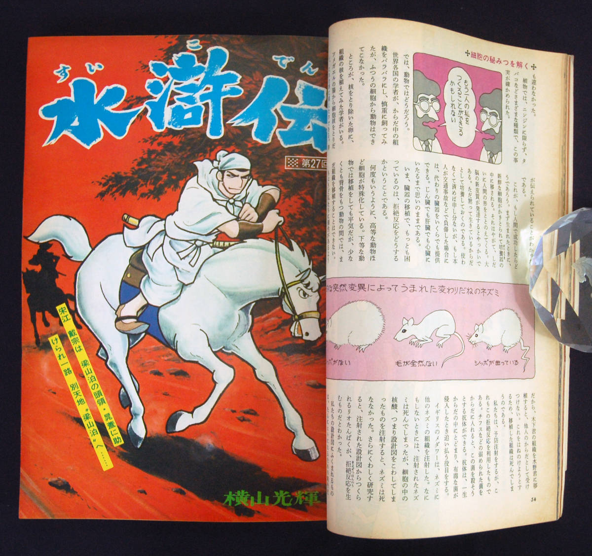 希望ライフ 1969年6月号 潮出版社 横山光輝(水滸伝・カラー扉絵)/一峰