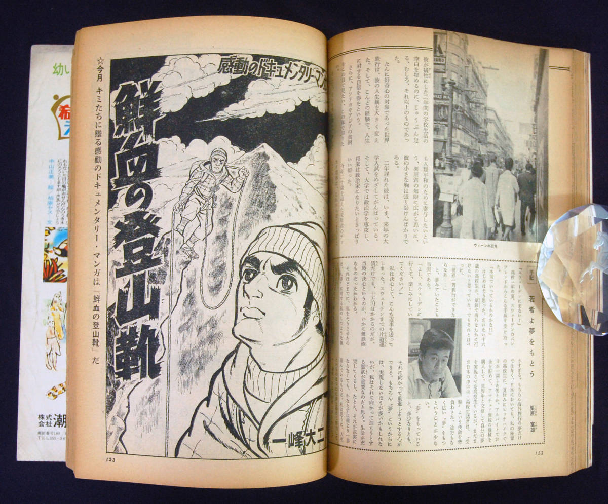 希望ライフ 1969年6月号 潮出版社 横山光輝(水滸伝・カラー扉絵)/一峰