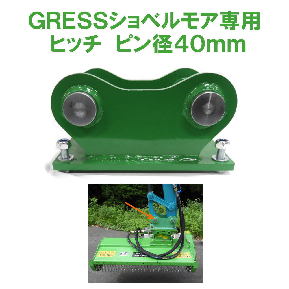 【格安，人気SALE】 GRESS ショベルモア 専用 部品 ヒッチ ピン 40mm セット GRS-EMシリーズ対応 油圧ショベル(建設機械、重機)｜売買されたオークション情報、yahooの商品情報をアーカイブ公開 - オークファン 建設機械、重機