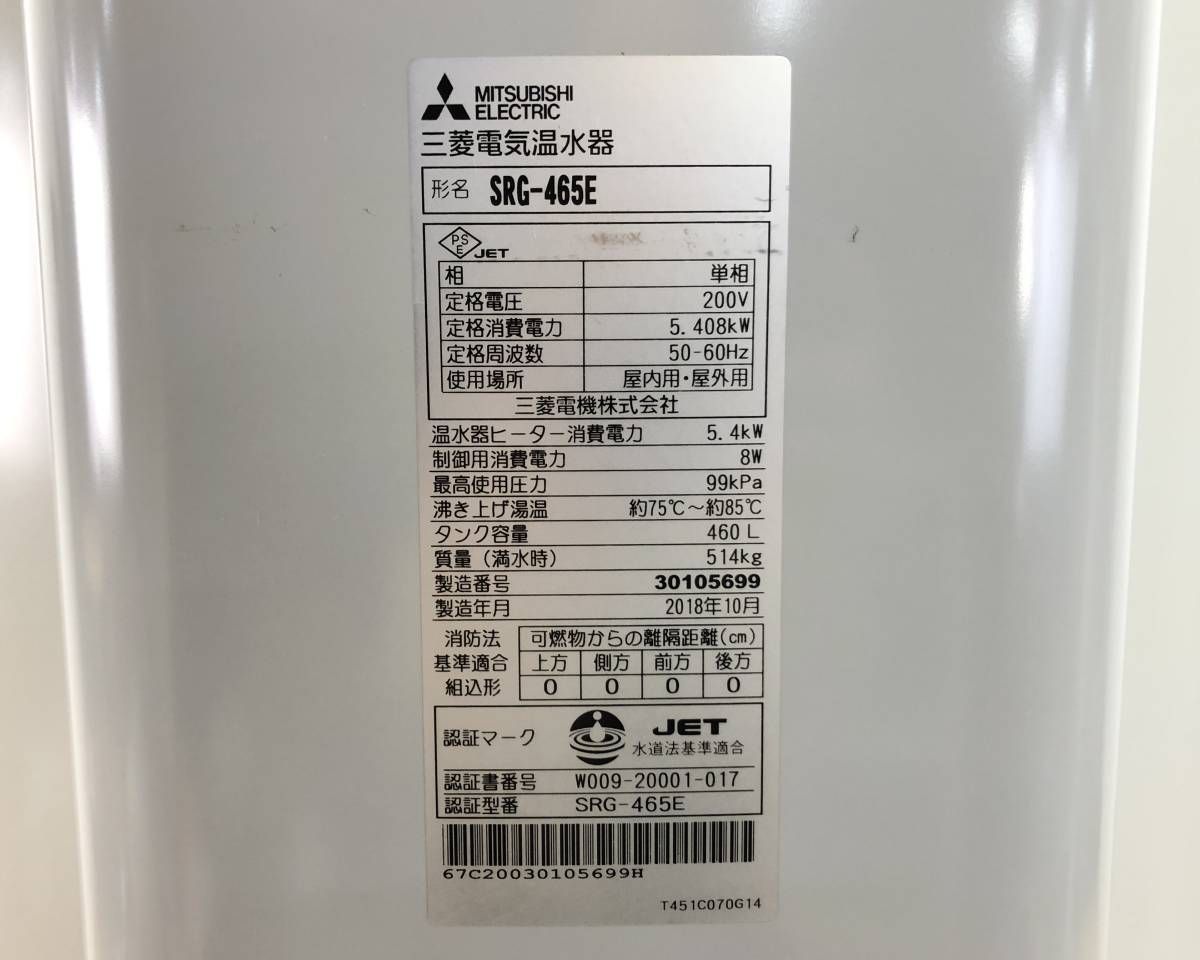 東ハ:【三菱】電気温水器 本体 タンク容量460L SRG-465E 2018年 給湯 