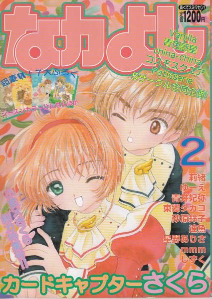 カードキャプターさくら 同人誌 ９冊 セット さくら 小狼 CCさくら同人誌 「なカよし」 小狼×さくら 合同誌 砂原鈴子(カード