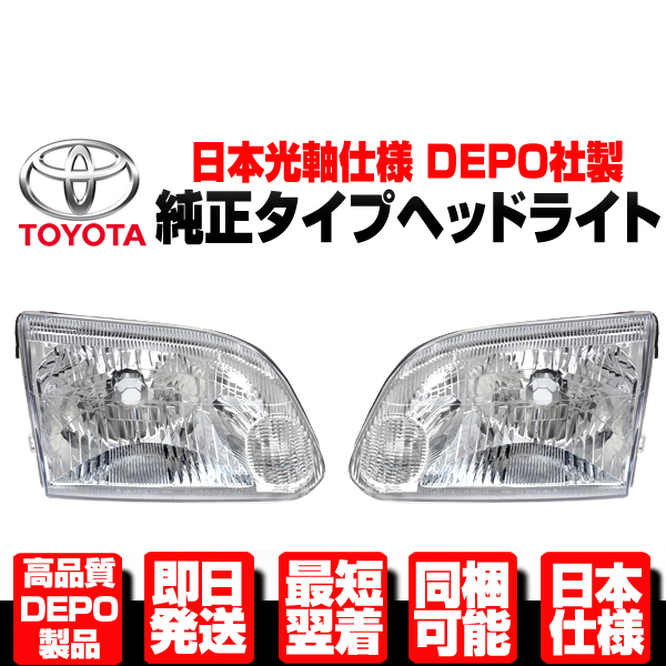 【定番，高品質】 DEPO製 日本仕様 ヘッドライト ヘッドランプ 左右 純正TYPE 適合 100系 ハイエース ワゴン最終 RZH 110G KZH 116G 120G KZH106G N354(ヘッドライト)｜売買されたオークション情報、yahooの商品情報をアーカ トヨタ用