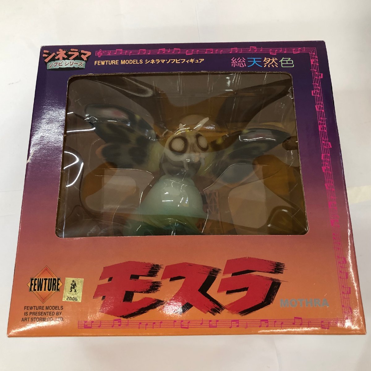 シネラマソフビ　モスラ　総天然色　アート・ストーム　フューチャーモデルズ izu◇モスラ シネラマソフビシリーズ 総天然色 アートストーム