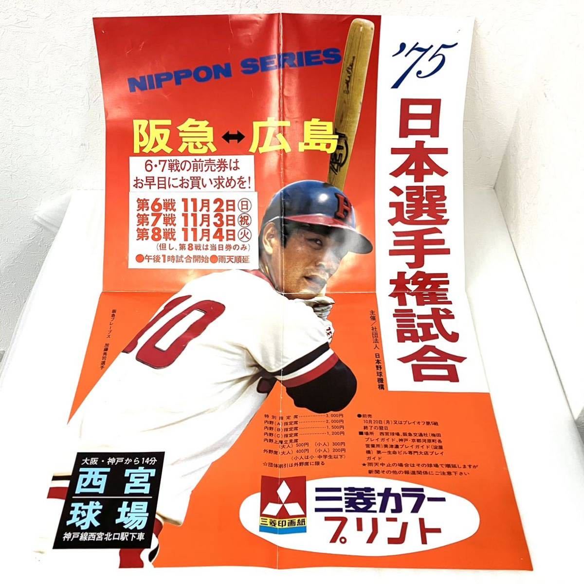 Yahoo!オークション 阪急ブレーブス - 希少 当時物 1976年 公式戦ポス 