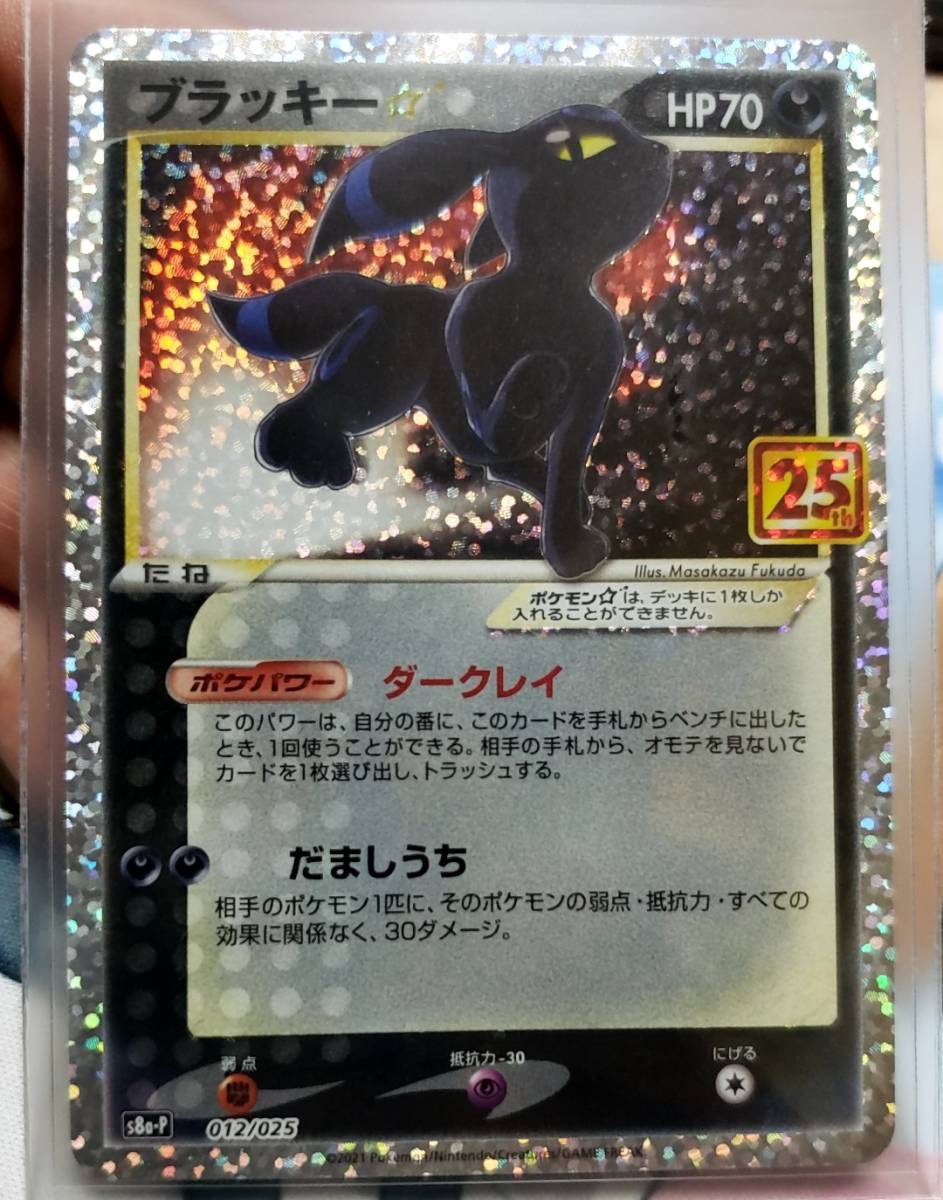 ポケモンカード 25th ブラッキー　スター　プロモ