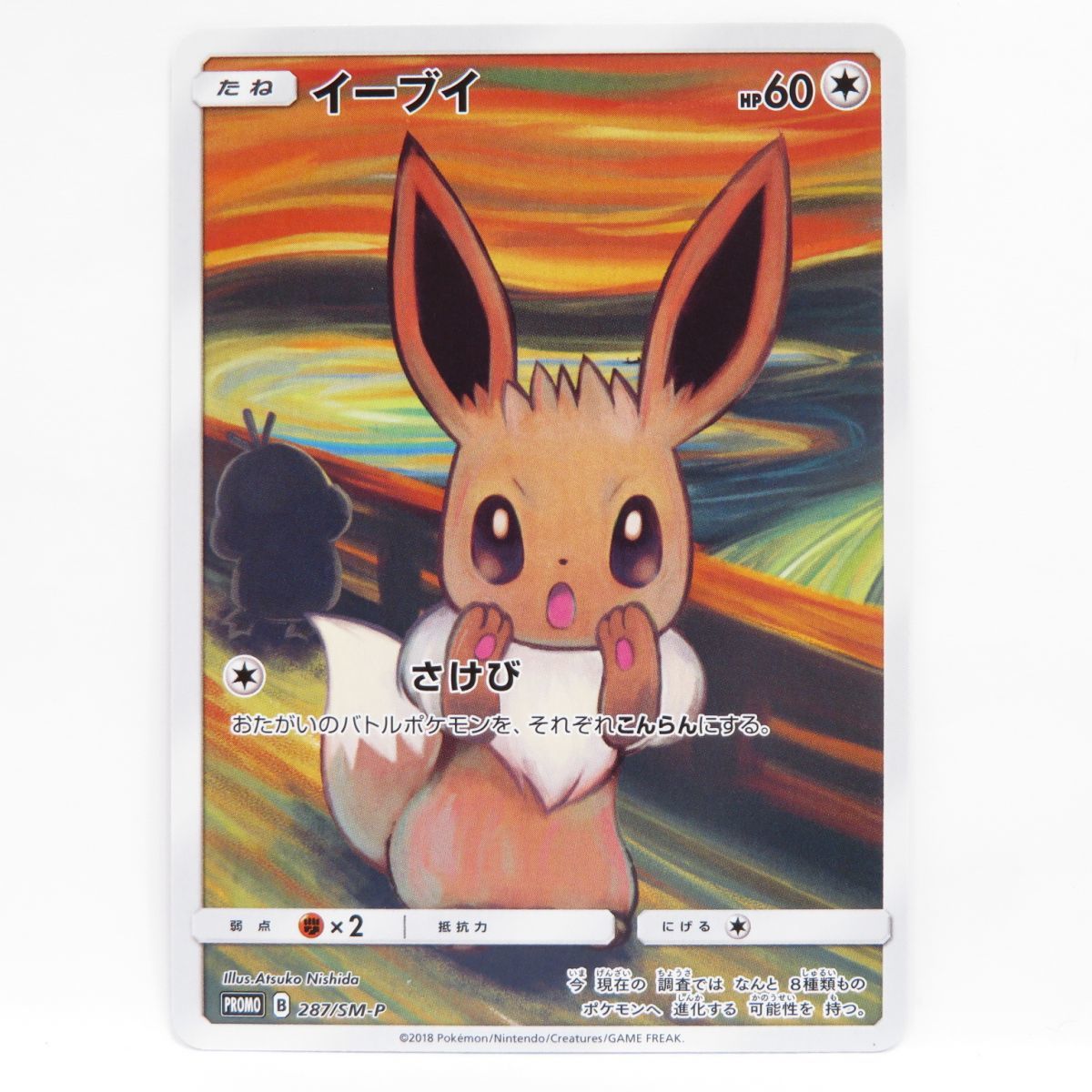 088 ポケモンカード イーブイ PROMO プロモ 287/SM-P ※中古 【公式通販】