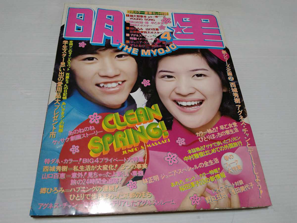 明星 桜田淳子 西城秀樹 山口百恵 郷ひろみ 1975年4月号 マ*シ様 Yahoo 